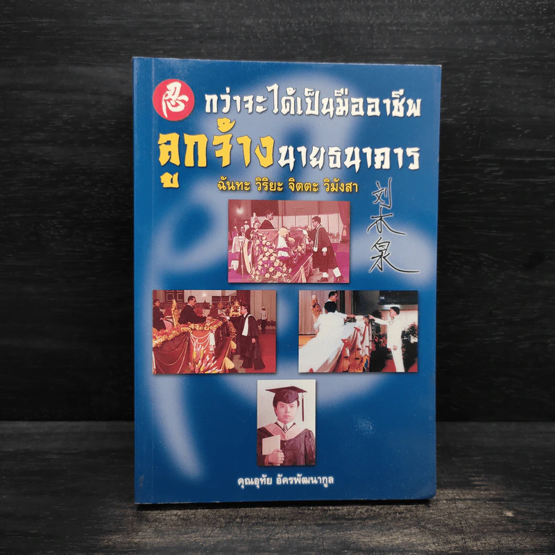กว่าจะได้เป็นมืออาชีพ ลูกจ้างนายธนาคาร - อุทัย อัครพัฒนากูล รูปที่ 1