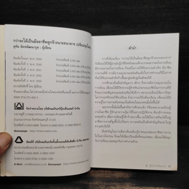 กว่าจะได้เป็นมืออาชีพ ลูกจ้างนายธนาคาร - อุทัย อัครพัฒนากูล รูปที่ 5