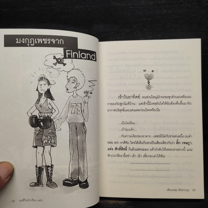 แฉชีวิตนักเรียน AFS - วศิน สิทธวากุลและกองบ.ก. รูปที่ 7