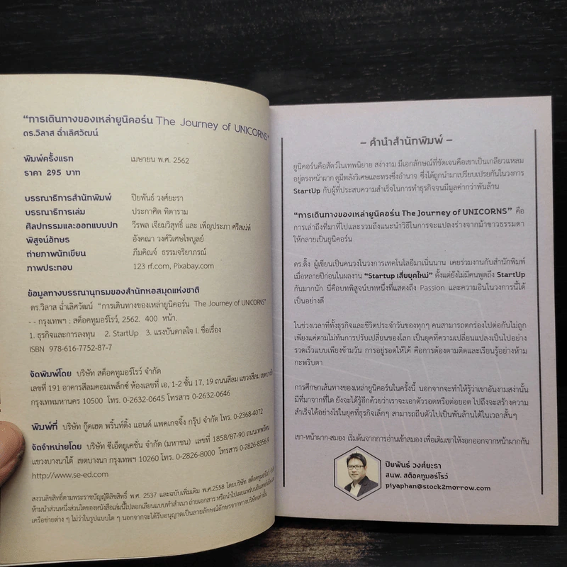 การเดินทางของเหล่ายูนิคอร์น The Journey of UNICORNS - วิลาส ฉ่ำเลิศวัฒน์ รูปที่ 5
