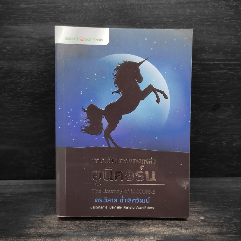 การเดินทางของเหล่ายูนิคอร์น The Journey of UNICORNS - วิลาส ฉ่ำเลิศวัฒน์ รูปที่ 1