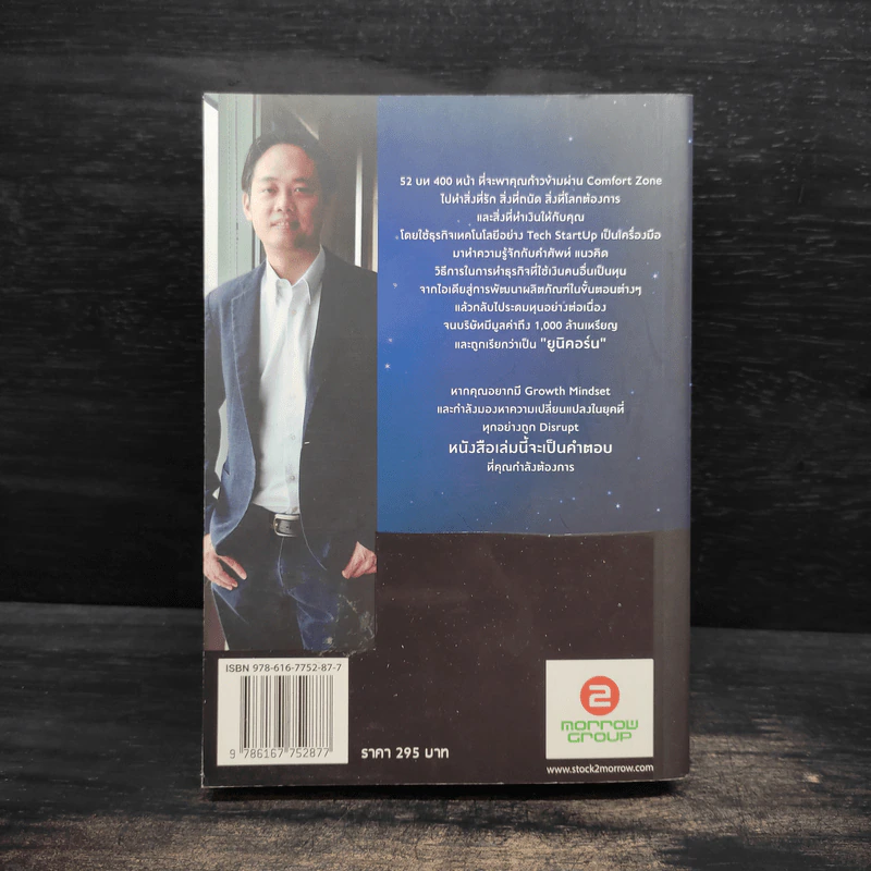 การเดินทางของเหล่ายูนิคอร์น The Journey of UNICORNS - วิลาส ฉ่ำเลิศวัฒน์ รูปที่ 2