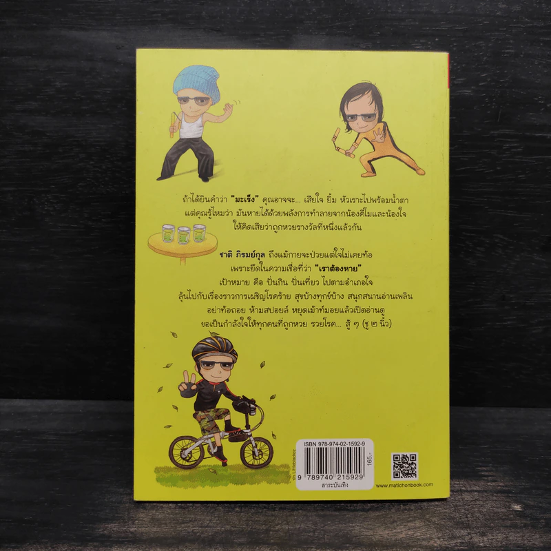 เป็นมะเร็งแล้วไงต่อ - ชาติ ภิรมย์กุล รูปที่ 2
