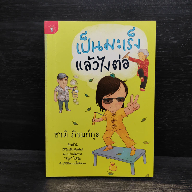 เป็นมะเร็งแล้วไงต่อ - ชาติ ภิรมย์กุล รูปที่ 1