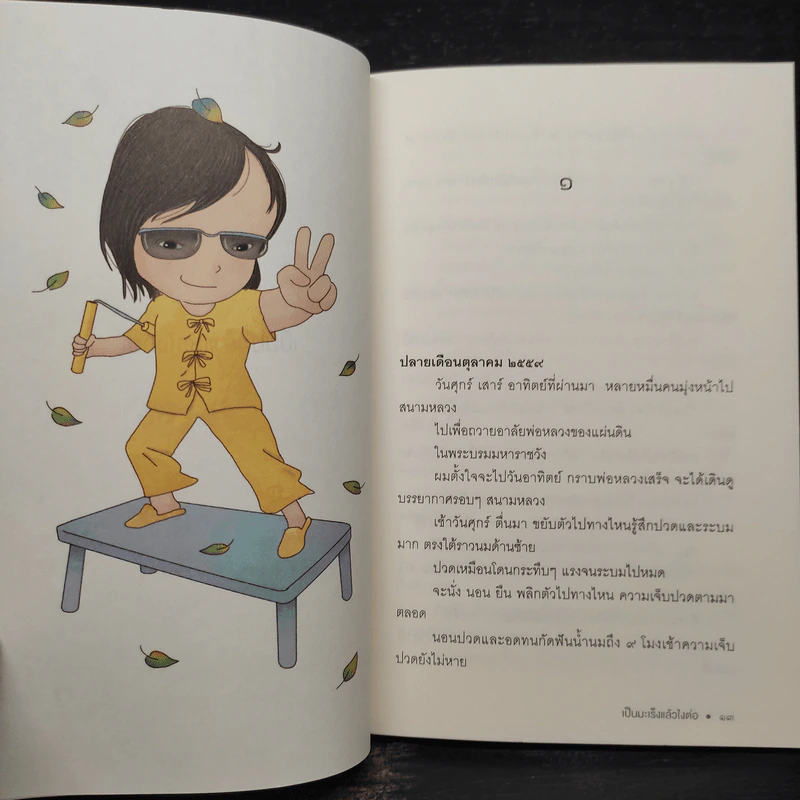 เป็นมะเร็งแล้วไงต่อ - ชาติ ภิรมย์กุล รูปที่ 5