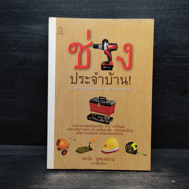 ช่างประจำบ้านเพื่อการดูแลและซ่อมแซมบ้านฯ - ภควัต ฟูสกุลธรรม รูปที่ 1