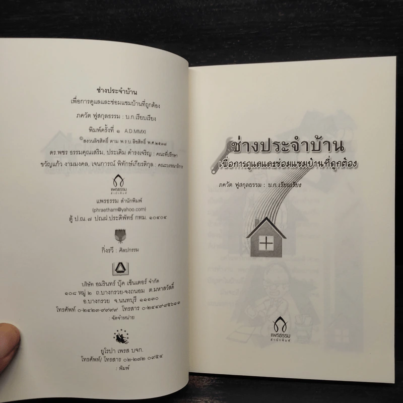 ช่างประจำบ้านเพื่อการดูแลและซ่อมแซมบ้านฯ - ภควัต ฟูสกุลธรรม รูปที่ 5