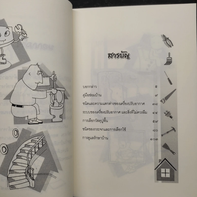ช่างประจำบ้านเพื่อการดูแลและซ่อมแซมบ้านฯ - ภควัต ฟูสกุลธรรม รูปที่ 6
