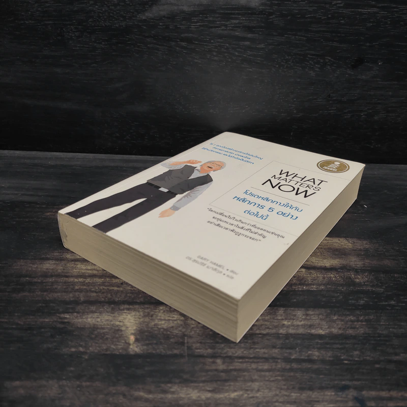 What Matters Now : โปรดหลีกทางให้กับหลักการ 5 อย่างต่อไปนี้ - Gary Hamel (แกรี ฮาเมล) รูปที่ 4