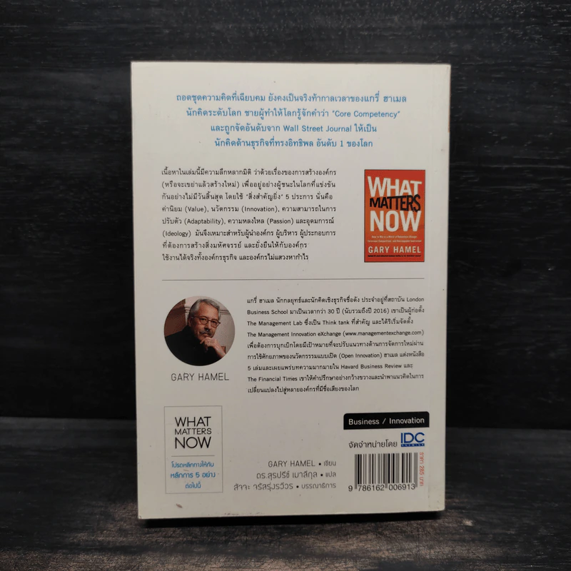 What Matters Now : โปรดหลีกทางให้กับหลักการ 5 อย่างต่อไปนี้ - Gary Hamel (แกรี ฮาเมล) รูปที่ 2