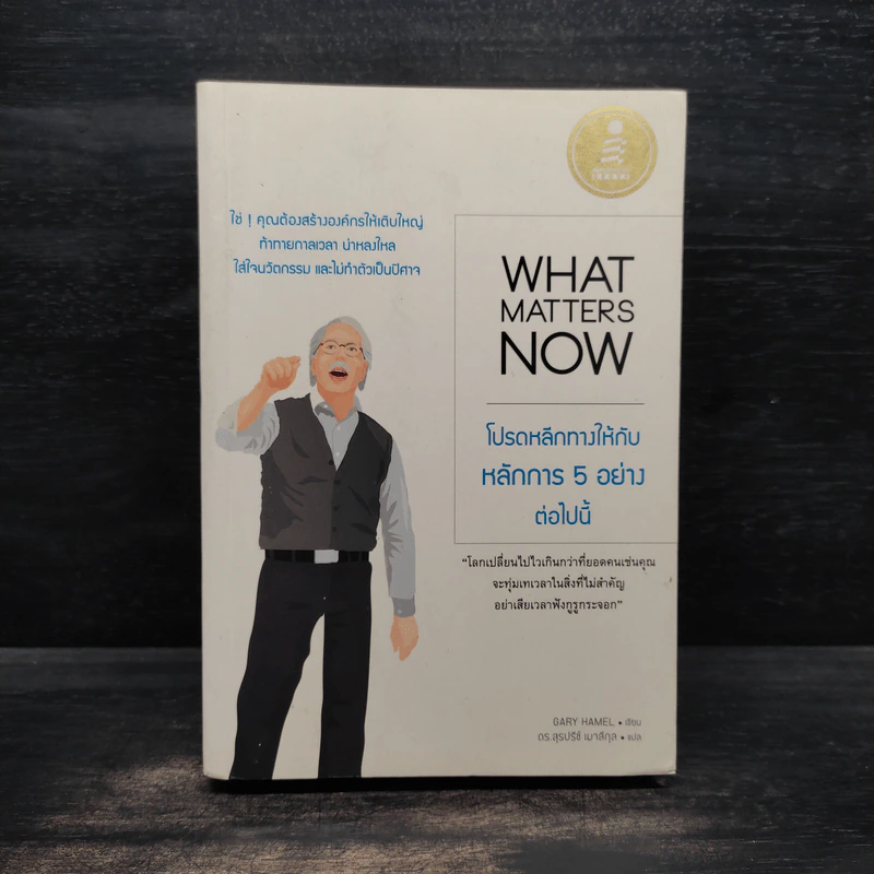 What Matters Now : โปรดหลีกทางให้กับหลักการ 5 อย่างต่อไปนี้ - Gary Hamel (แกรี ฮาเมล) รูปที่ 1