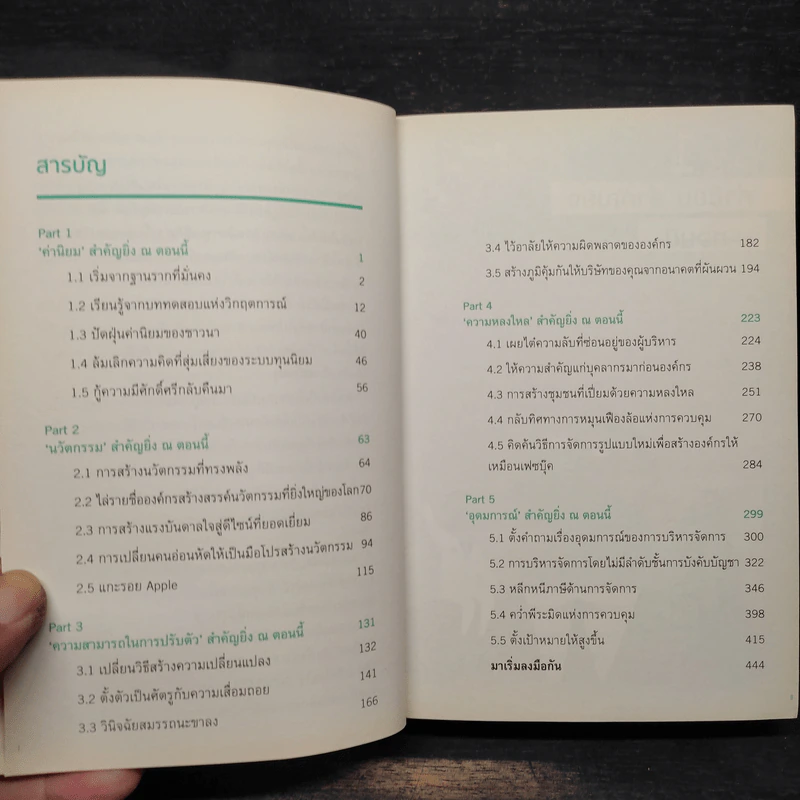 What Matters Now : โปรดหลีกทางให้กับหลักการ 5 อย่างต่อไปนี้ - Gary Hamel (แกรี ฮาเมล) รูปที่ 6