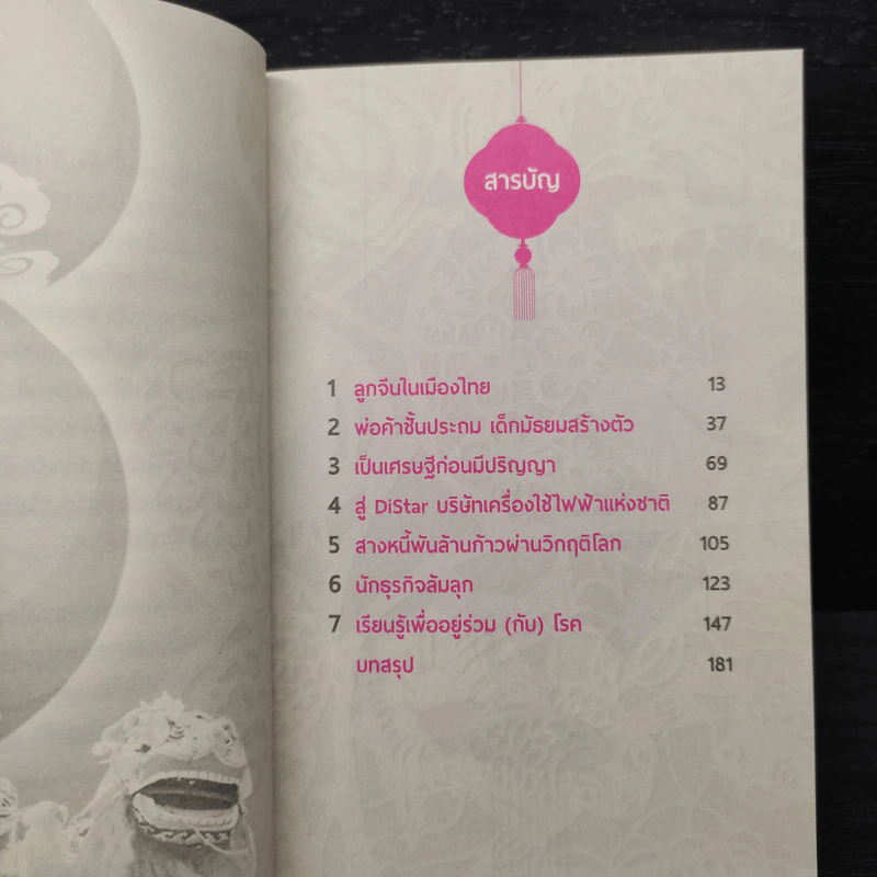 คิดแบบฉั้วๆ - นิธิวดี สวัสดี รูปที่ 6