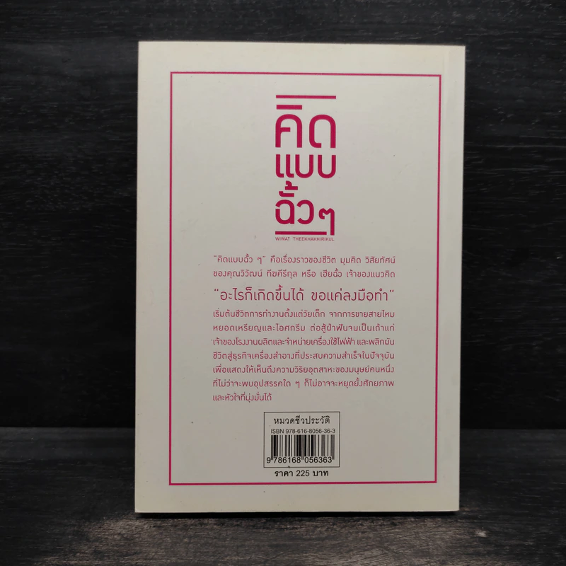 คิดแบบฉั้วๆ - นิธิวดี สวัสดี รูปที่ 2
