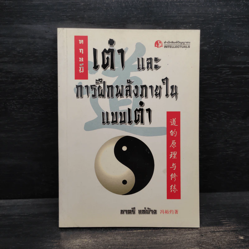 ทฤษฎีเต๋าและการฝึกพลังภายในแบบเต๋า - ชาตรี แซ่บ้าง รูปที่ 1