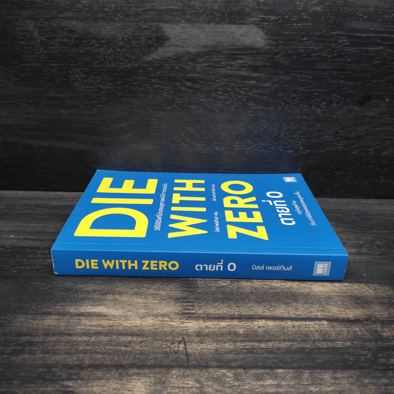 DIE WITH ZERO ตายที่ 0 - บิลล์ เพอร์กินส์ (Bill Perkins) รูปที่ 3