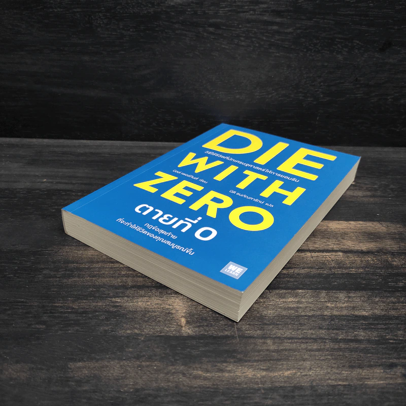 DIE WITH ZERO ตายที่ 0 - บิลล์ เพอร์กินส์ (Bill Perkins) รูปที่ 4