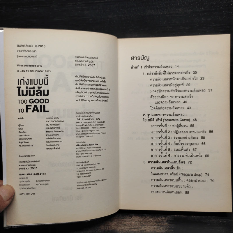 เก่งแบบนี้ไม่มีล้ม TOO GOOD TO FAIL - Jan Filochowski รูปที่ 5