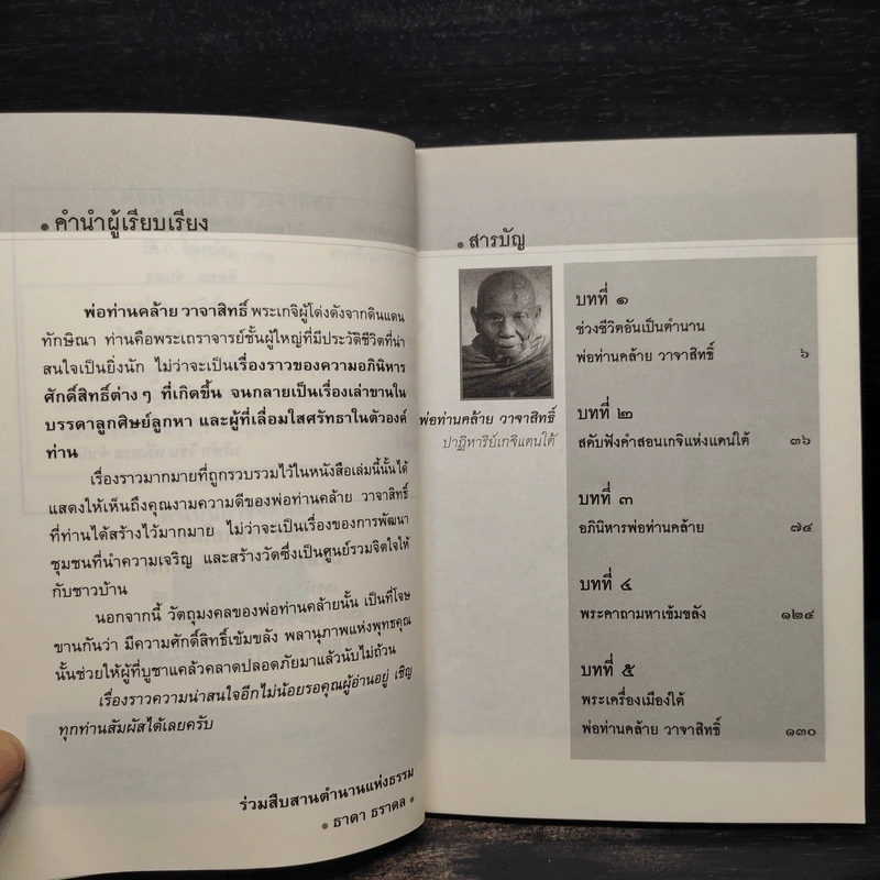 พ่อท่านคล้าย วาจาสิทธิ์ ปาฏิหาริย์เกจิแดนใต้ - ธาดา ธราดล รูปที่ 6