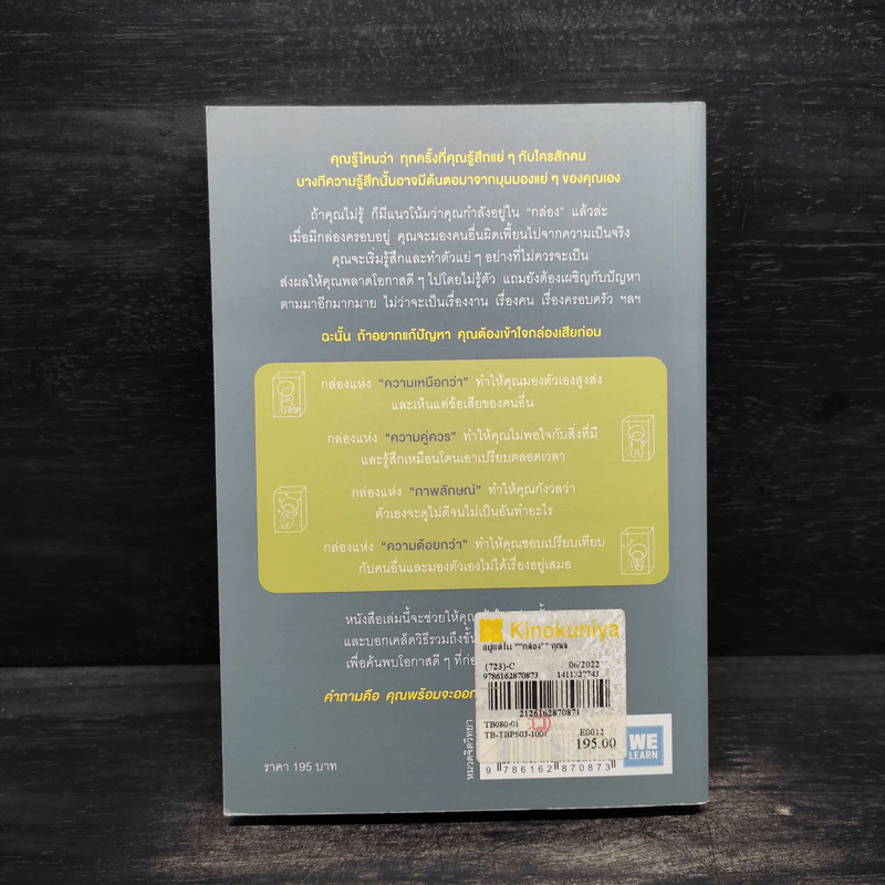 อยู่แต่ในกล่องคุณจะไปเห็นอะไร The Anatomy of Peace - The Arbinger Institute รูปที่ 2