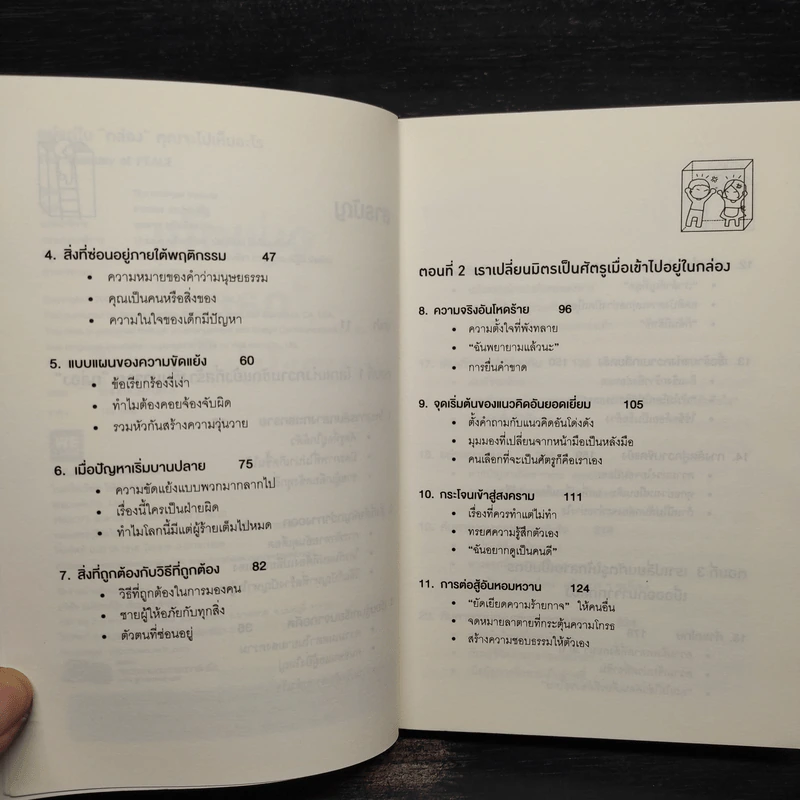 อยู่แต่ในกล่องคุณจะไปเห็นอะไร The Anatomy of Peace - The Arbinger Institute รูปที่ 6