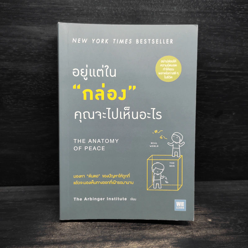 อยู่แต่ในกล่องคุณจะไปเห็นอะไร The Anatomy of Peace - The Arbinger Institute รูปที่ 1