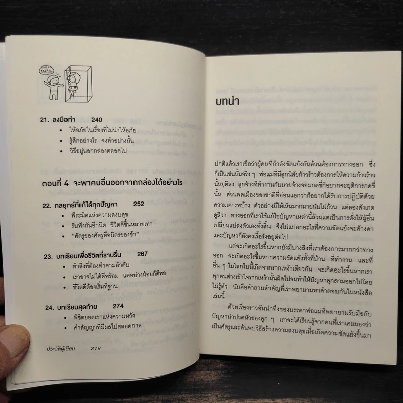 อยู่แต่ในกล่องคุณจะไปเห็นอะไร The Anatomy of Peace - The Arbinger Institute รูปที่ 8
