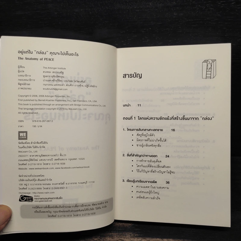 อยู่แต่ในกล่องคุณจะไปเห็นอะไร The Anatomy of Peace - The Arbinger Institute รูปที่ 5