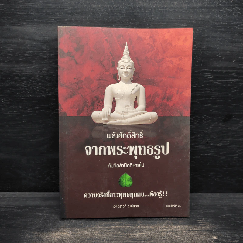 พลังศักดิ์สิทธิ์จากพระพุทธรูปกับจิตสำนึกที่หายไป - อัจฉราวดี วงศ์สกล รูปที่ 1