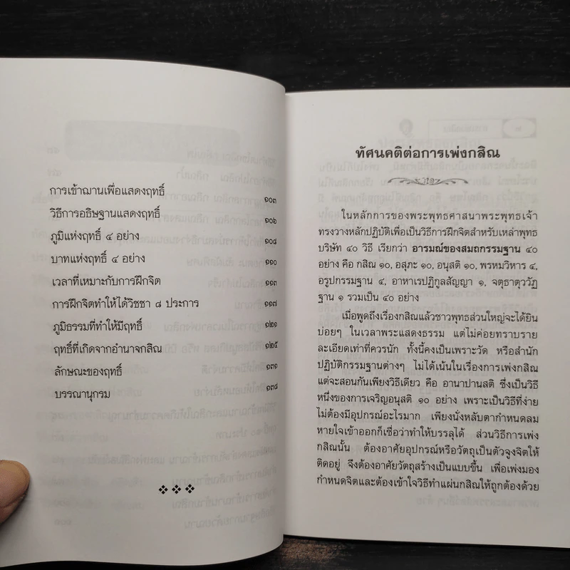 การเพ่งกสิณ วิธีฝึกกรรมฐานที่จิตเป็นสมาธิเร็ว - ดร.จรูญ วรรณกสิณานนท์ รูปที่ 7