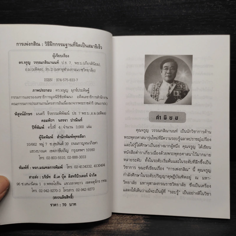 การเพ่งกสิณ วิธีฝึกกรรมฐานที่จิตเป็นสมาธิเร็ว - ดร.จรูญ วรรณกสิณานนท์ รูปที่ 5
