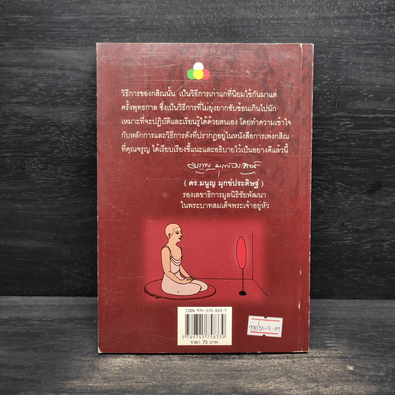 การเพ่งกสิณ วิธีฝึกกรรมฐานที่จิตเป็นสมาธิเร็ว - ดร.จรูญ วรรณกสิณานนท์ รูปที่ 2