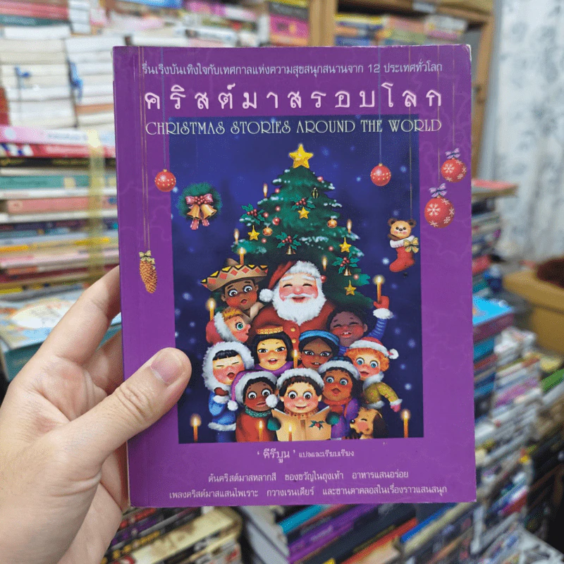 คริสต์มาสรอบโลก - ลอยส์ เอส. จอห์นสัน รูปที่ 1