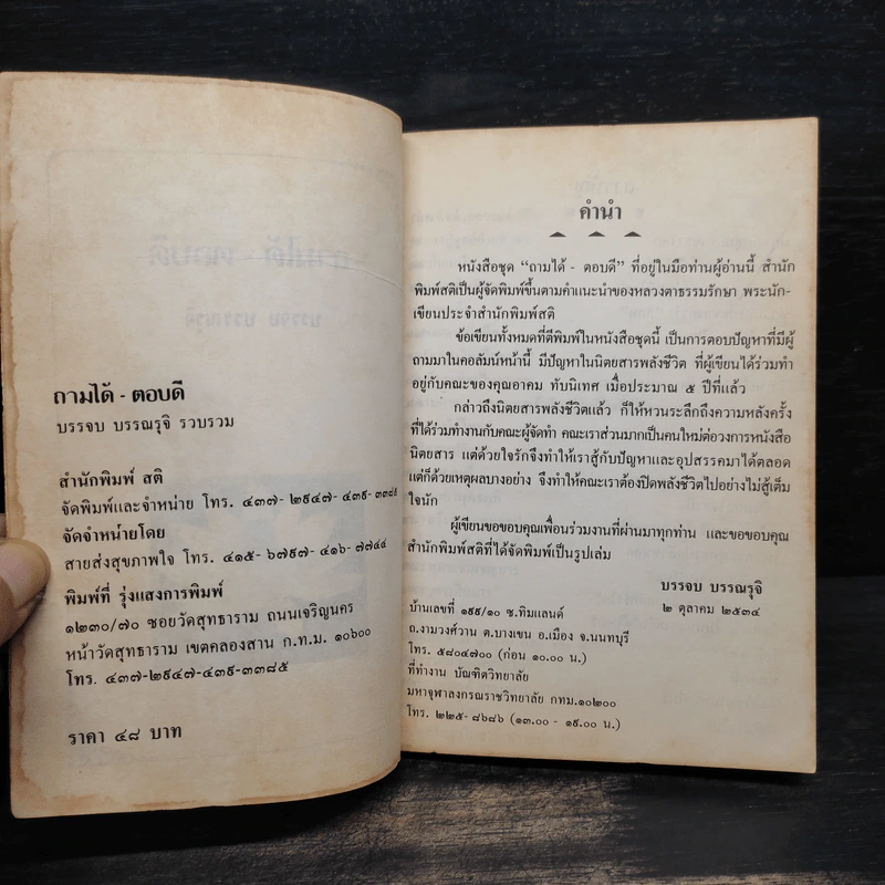 ถามได้-ตอบดี - บรรจบ บรรณรุจิ รูปที่ 5