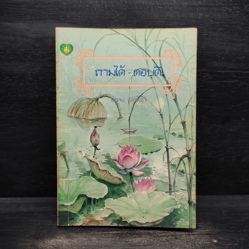 ถามได้-ตอบดี - บรรจบ บรรณรุจิ รูปที่ 1