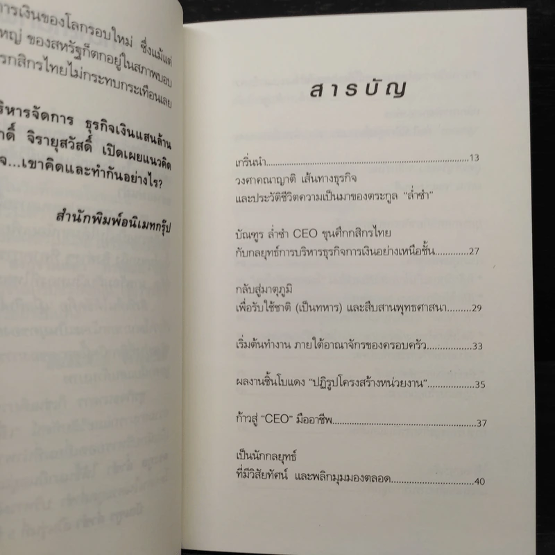 กลยุทธ์การบริหารการจัดการธุรกิจเงินแสนล้านของบัณฑูร ล่ำซำ - ถนอมศักดิ์ จิรายุสวัสดิ์ รูปที่ 6