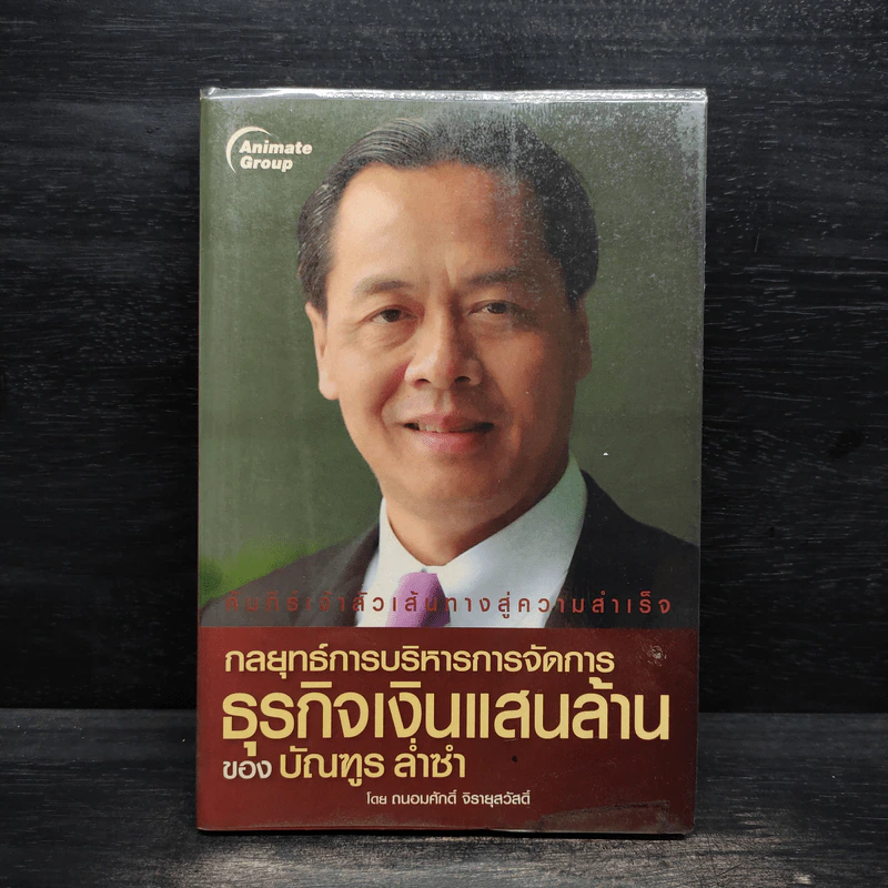 กลยุทธ์การบริหารการจัดการธุรกิจเงินแสนล้านของบัณฑูร ล่ำซำ - ถนอมศักดิ์ จิรายุสวัสดิ์ รูปที่ 1