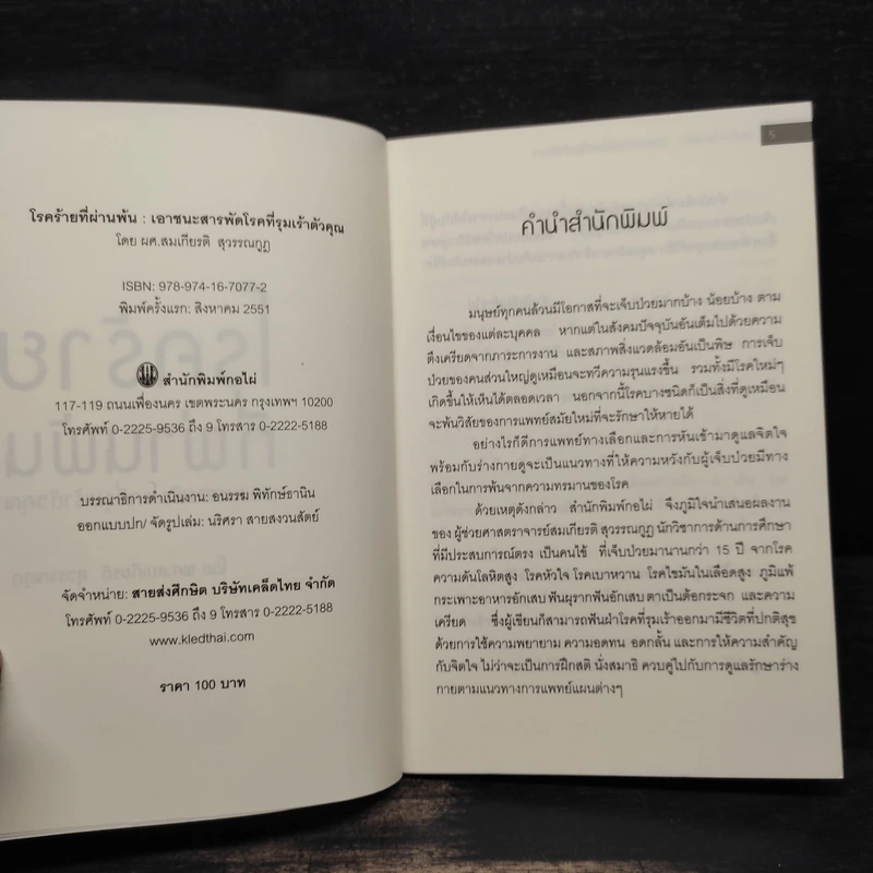 โรคร้ายที่ผ่านพ้น - สมเกียรติ สุวรรณกูฎ รูปที่ 5