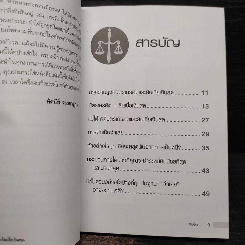 รู้ทัน ป้องกัน แก้ไข คดีบัตรเครดิตและสินเชื่อเงินสด - ทัศนีย์ จรรยาชูกุล รูปที่ 6
