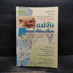 แม่จัน สายน้ำที่ผันเปลี่ยน - เตือนใจ (กุญชร ณ อยุธยา) ดีเทศน์