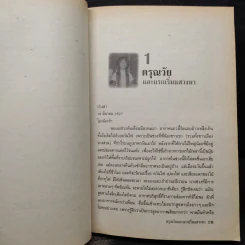 แม่จัน สายน้ำที่ผันเปลี่ยน - เตือนใจ (กุญชร ณ อยุธยา) ดีเทศน์ รูปที่ 7