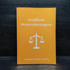 ความรู้เบื้องต้นเกี่ยวกับการตีความกฎหมาย - สุเมธ จานประดับ รูปที่ 1