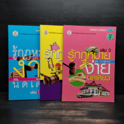 รู้กฎหมายง่ายนิดเดียว เล่ม 1-3 - ชูชัย งามวสุลักษณ์ รูปที่ 1
