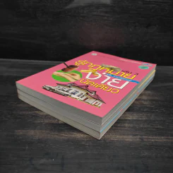 รู้กฎหมายง่ายนิดเดียว เล่ม 1-3 - ชูชัย งามวสุลักษณ์ รูปที่ 4