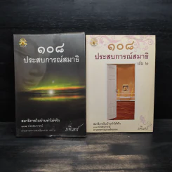 108 ประสบการณ์สมาธิ เล่ม 1-2 - บดินทร์ รูปที่ 1