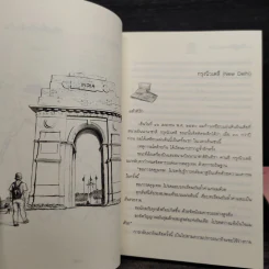 อินเดียจาริกด้านใน เล่ม 1-3 - ประมวล เพ็งจันทร์ รูปที่ 7