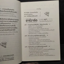 ฮาร์วาร์ด มหาวิทยาลัยที่ดีที่สุดของโลก สอนวิธีคิด เล่มที่ 1 - เหวย์ ซิ่วอิง รูปที่ 6