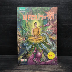 พุทธประวัติ ฉบับการ์ตูน รูปที่ 1