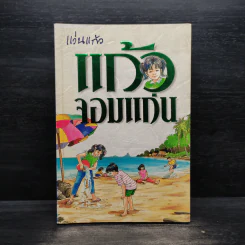 แก้วจอมแก่น - แว่นแก้ว รูปที่ 1