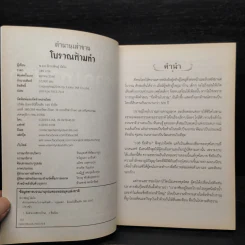 ตำนานเล่าขาน โบราณห้ามทำ - พ.อ.อ.จักราพิชญ์ อัตโน รูปที่ 5